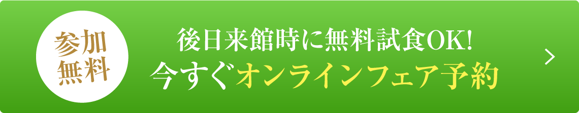 今すぐオンラインフェア予約