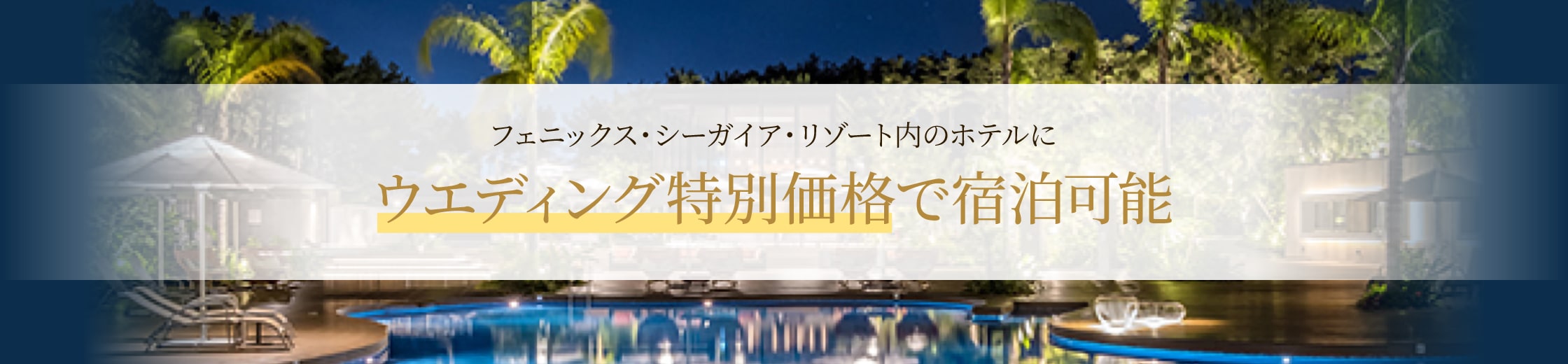 ウエディング特別価格で宿泊可能